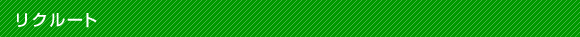 リクルート