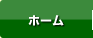 ホーム