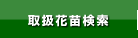 取扱花苗検索