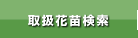 取扱花苗検索