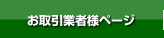 お取引業者様ページ