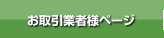 お取引業者様ページ