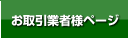 お取引業者様ページ