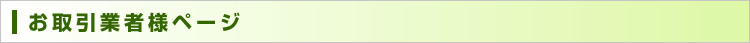 お取引業者様ページ